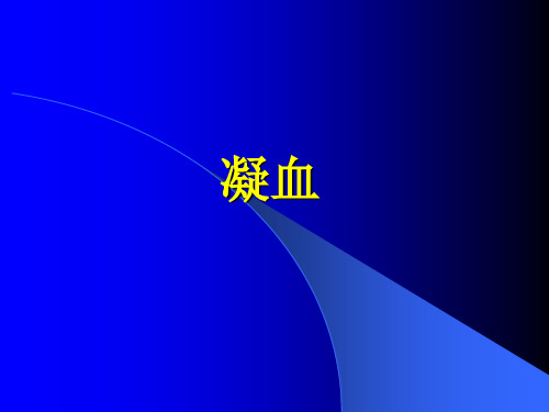 凝血分析课件