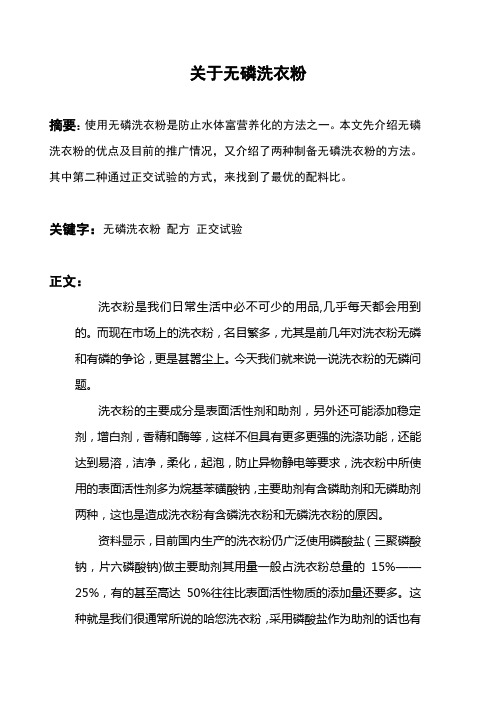 关于无磷洗衣粉