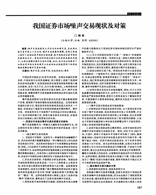 我国证券市场噪声交易现状及对策