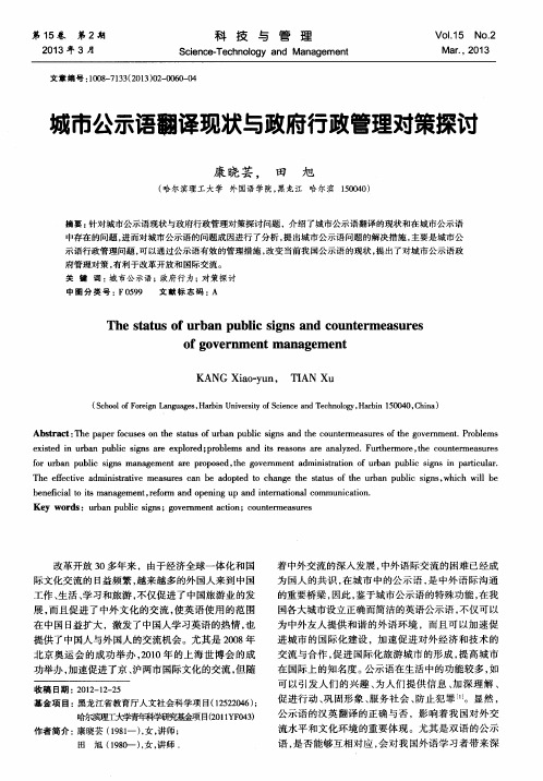城市公示语翻译现状与政府行政管理对策探讨