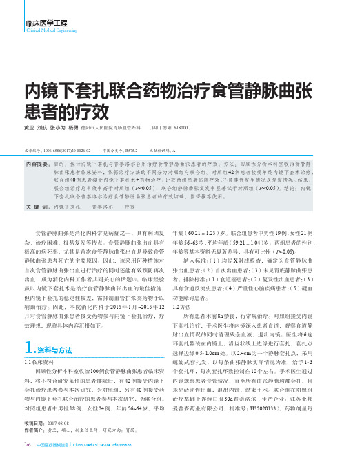 内镜下套扎联合药物治疗食管静脉曲张患者的疗效