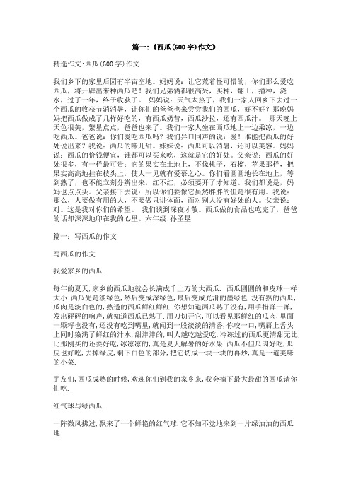 家乡的西瓜作文600字