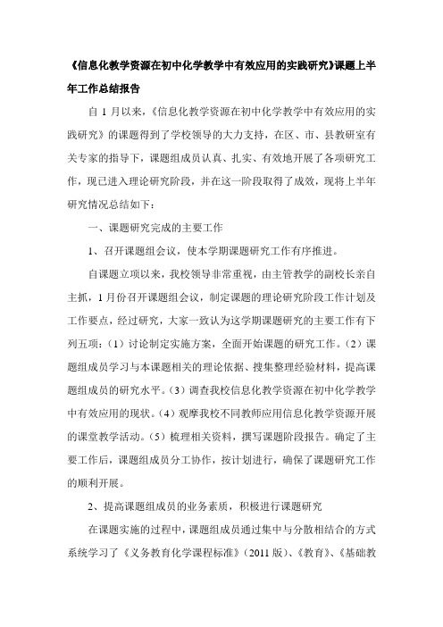 《信息化教学资源在初中化学教学中有效应用的实践研究》课题上半年工作总结报告
