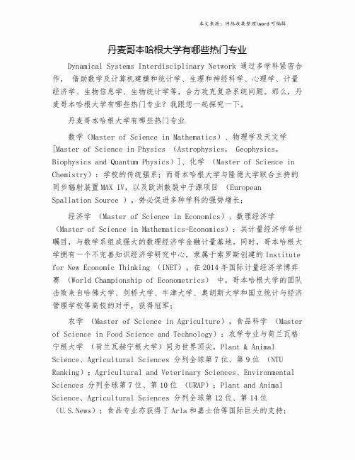 丹麦哥本哈根大学有哪些热门专业.doc