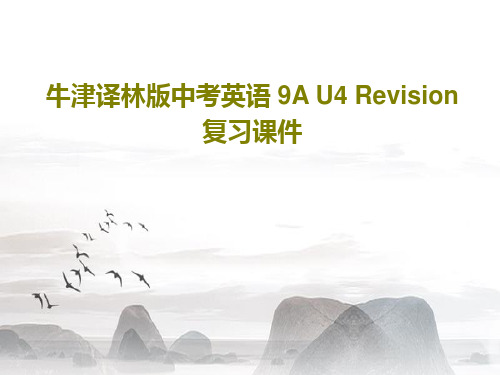 牛津译林版中考英语 9A U4 Revision复习课件共23页