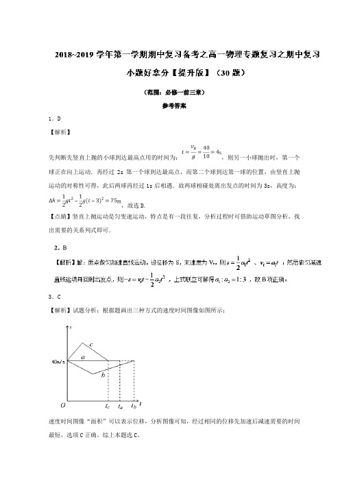 专题03 小题好拿分【提升版】(30题)-2018-2019学年上学期期中复习备考高一物理黄金30题