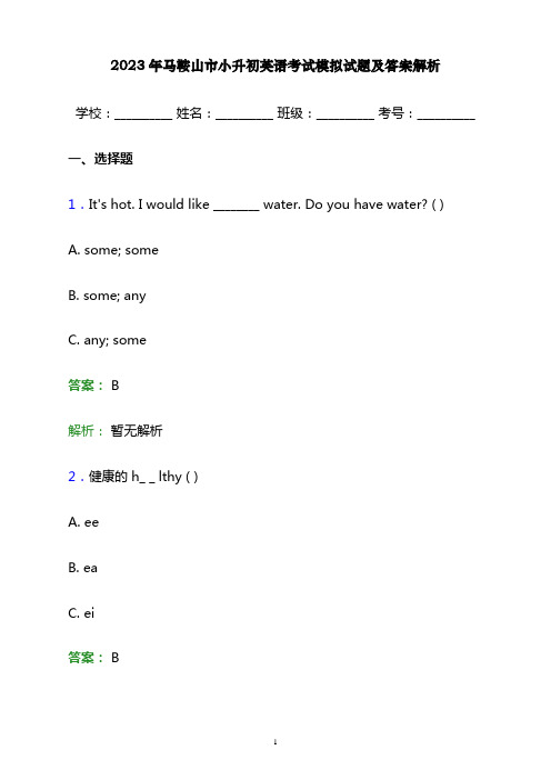 2023年马鞍山市小升初英语考试模拟试题及答案解析