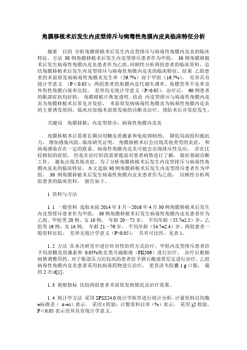 角膜移植术后发生内皮型排斥与病毒性角膜内皮炎临床特征分析