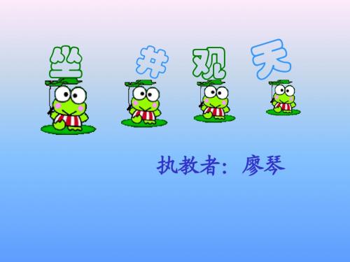 人教版二年级上册第三单元第十三课《坐井观天》ppt课件