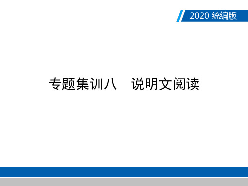 广东中考语文复习课件：专题集训八说明文阅读(共146张PPT)