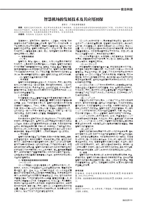 智慧机场的发展技术及其应用初探