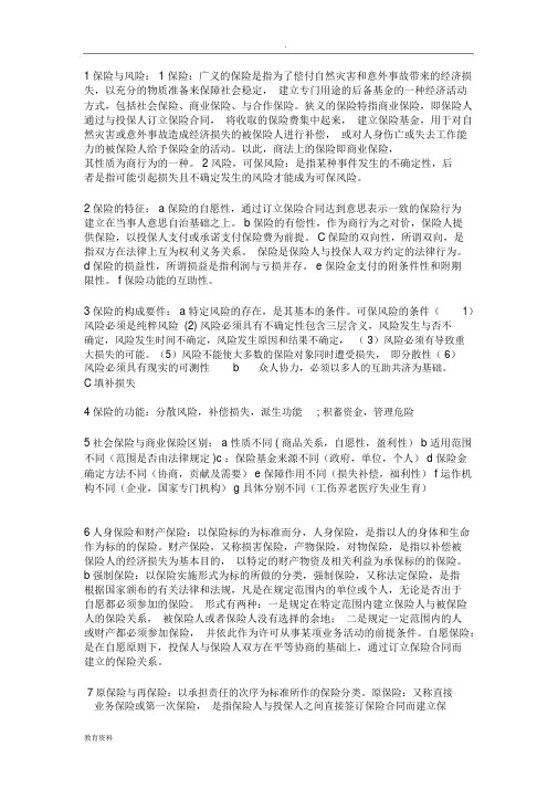 保险法简答论述名词解释很全的