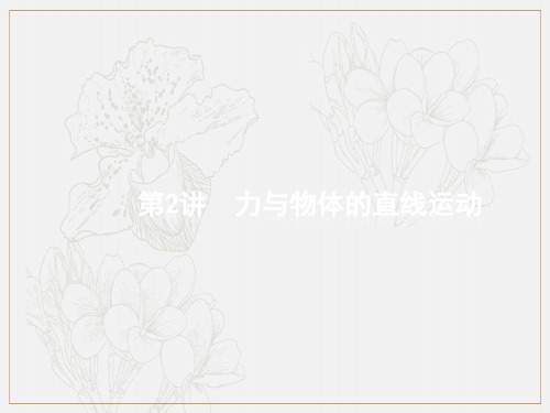 2019高考物理大二轮实用课件：专题一 力与运动 2 