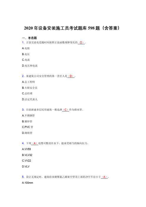 精选2020年设备安装施工员完整考试题库598题(含答案)