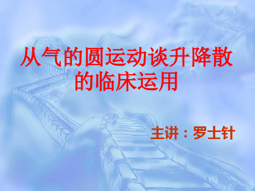 气的圆运动与升降散的临床应用