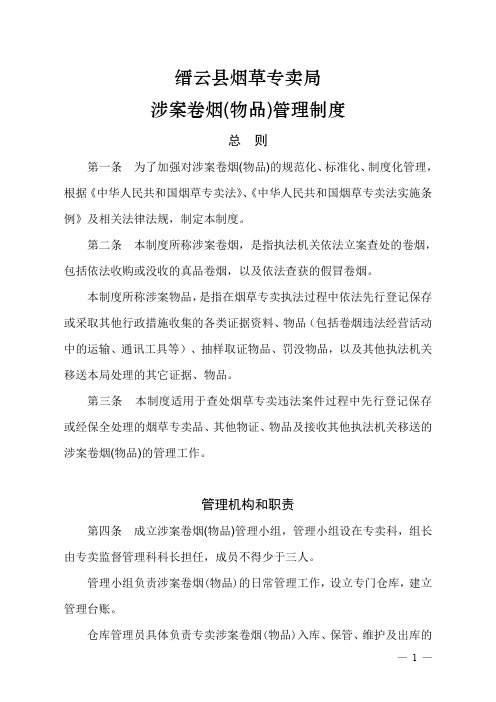 涉案卷烟物品管理规章制度