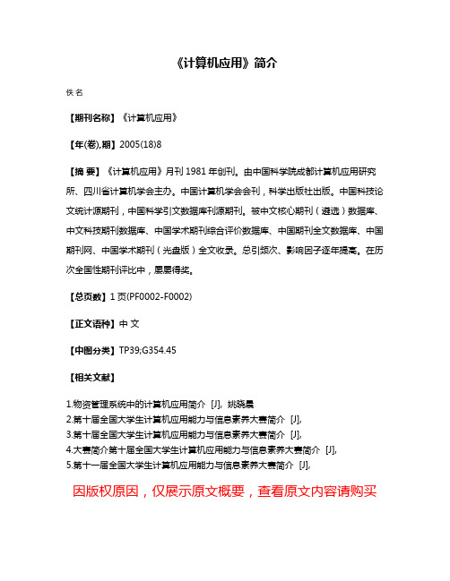 《计算机应用》简介