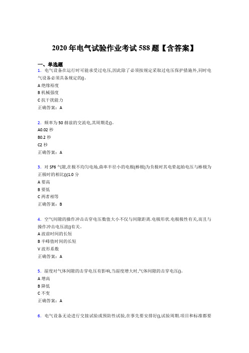 精编新版2020年电气试验作业完整考试题库588题(含参考答案)