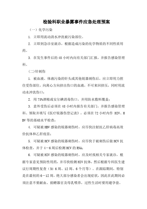 检验科职业暴露事件应急处理预案