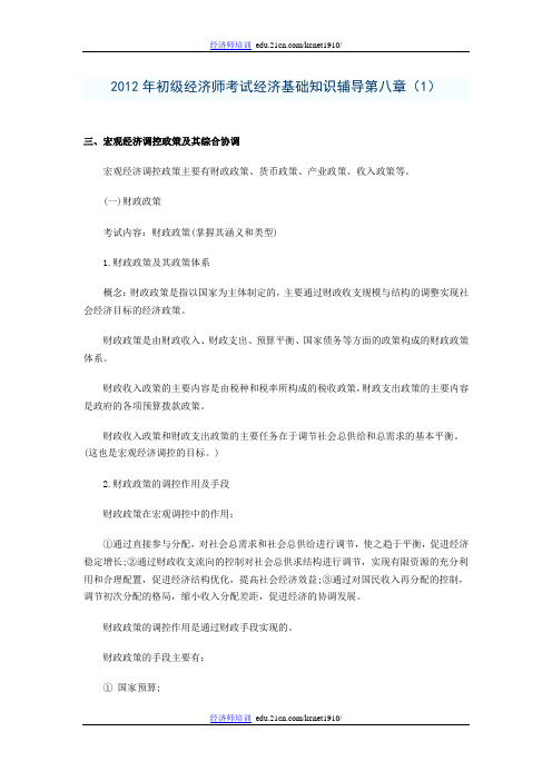 2012年初级经济师考试经济基础知识辅导第八章(1)