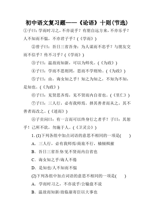 初中语文复习题——《论语》十则(节选)