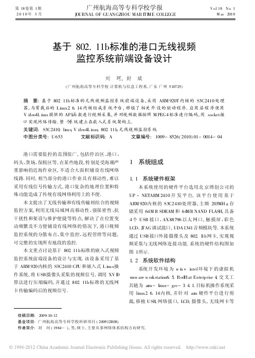 基于802_11b标准的港口无线视频监控系统前端设备设计
