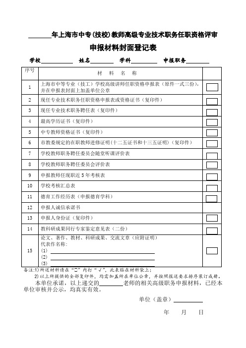 上海市中专(技校)教师高级专业技术职务任职资格评审申报材料封面登记表(20XX年)