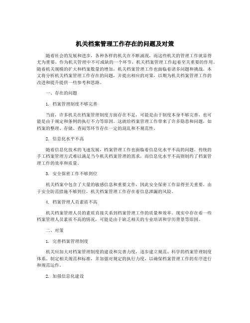 机关档案管理工作存在的问题及对策