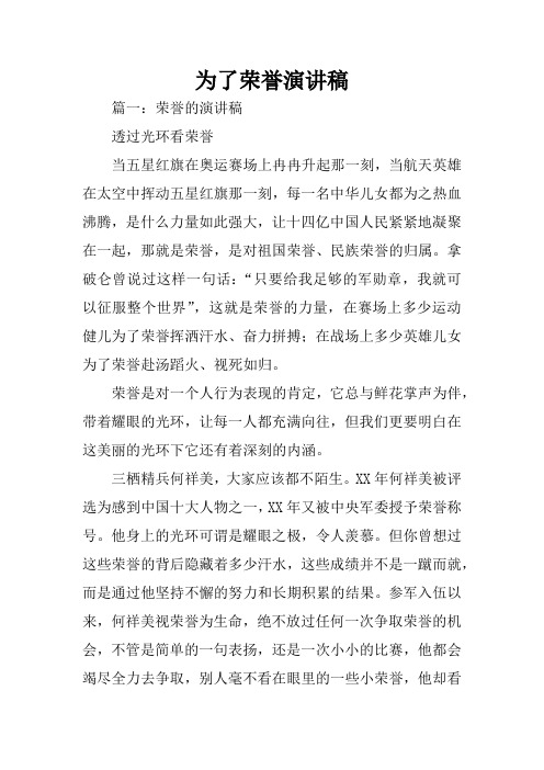 为了荣誉演讲稿