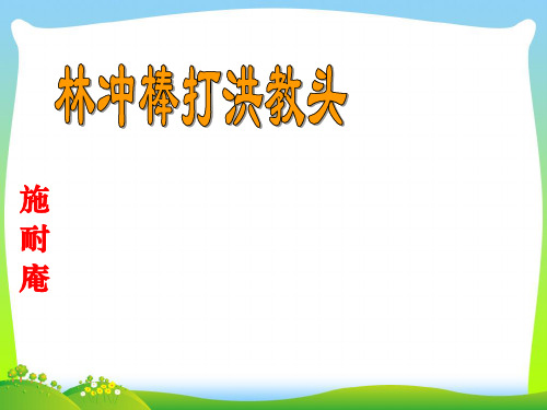 苏教版小学五年级语文上册《林冲棒打洪教头》课件.ppt