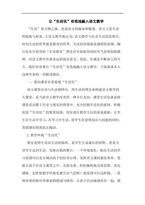 让“生活化”有效地融入语文教学论文