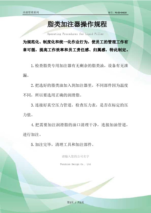 脂类加注器操作规程模板