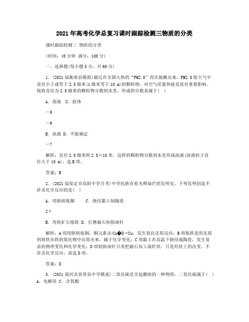 2021年高考化学总复习课时跟踪检测三物质的分类