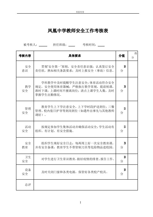 教师安全工作考核表