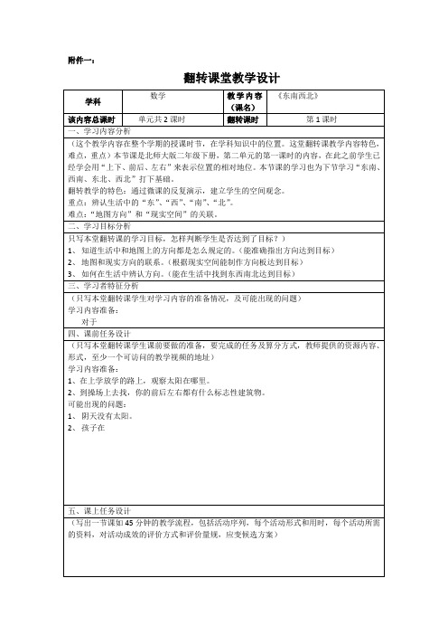 《东南西北》翻转课堂教学设计