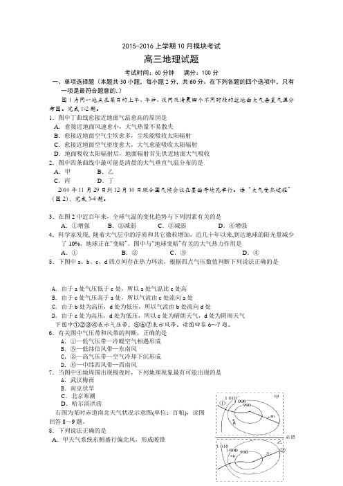 辽宁师大附中2016届高三上学期10月月考试卷地理Word版含答案