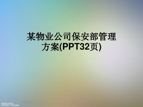 某物业公司保安部管理方案(PPT32页)