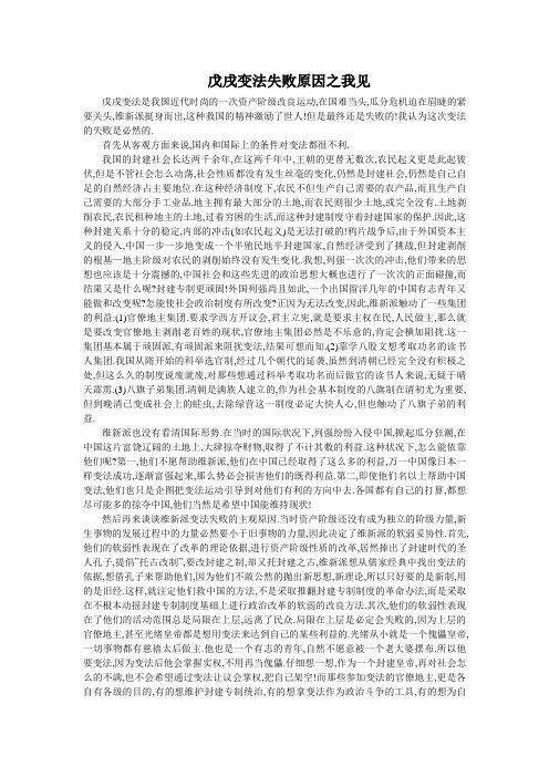 戊戌变法失败原因之我见