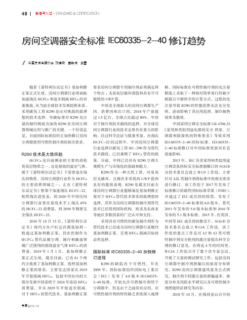 房间空调器安全标准IEC60335-2-40 修订趋势
