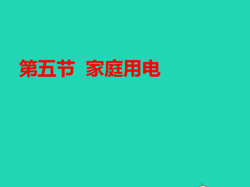 2020秋九年级物理全册15.5家庭用电课件沪科版.pptx