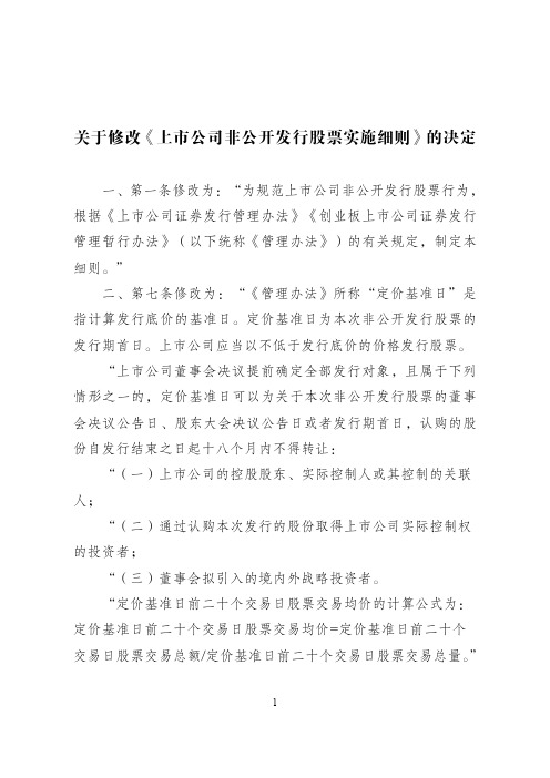 关于修改《上市公司非公开发行股票实施细则》的决定
