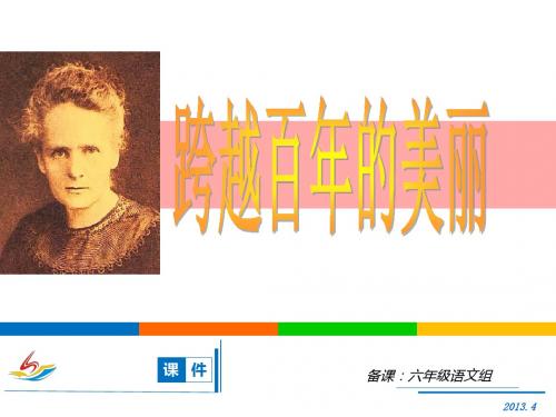 小学语文：第五单元 18 跨越百年的美丽 课件(人教版六下)