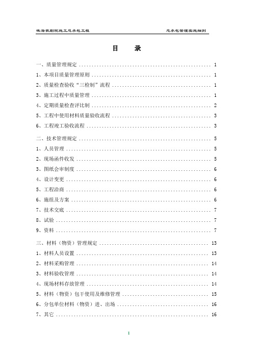 总承包管理实施细则