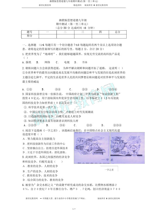 湘教版思想品德九年级期中测试(第一至三单元)