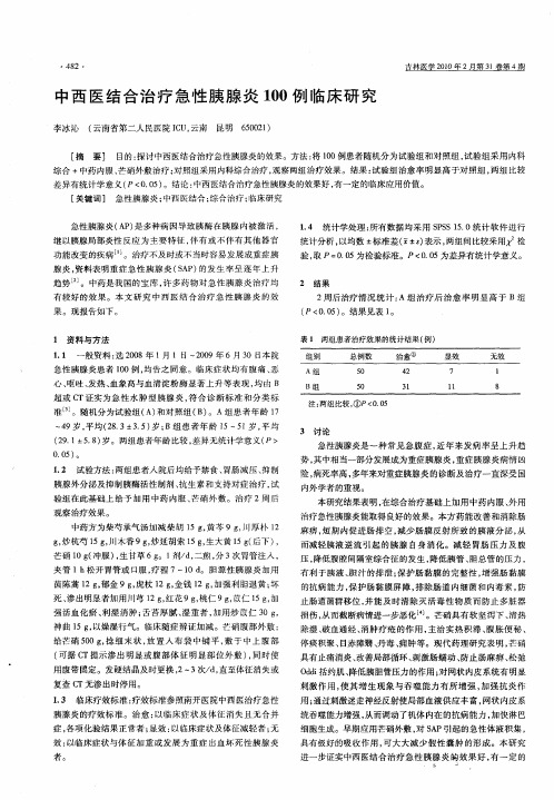 中西医结合治疗急性胰腺炎100例临床研究