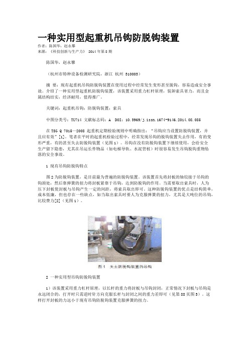 一种实用型起重机吊钩防脱钩装置