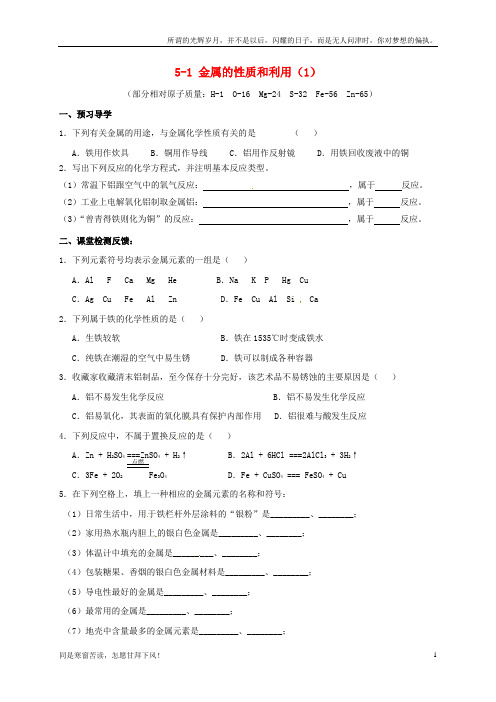 (新)江苏省苏州市太仓市城厢镇2017届九年级化学全册第五章金属的冶炼与利用5.1金属的性质和利用学案1无答