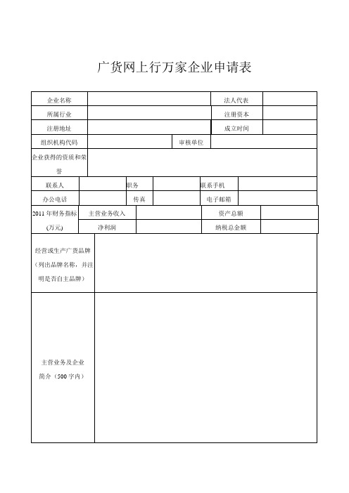 广货网上行万家企业申请表