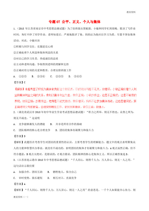 2019年中考政治试题分项版解析汇编(第01期)专题07 公平、正义、个人与集体(含解析)