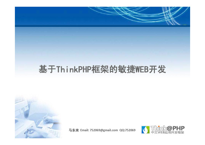 microsoft powerpoint - thinkphp pea演讲稿pptx